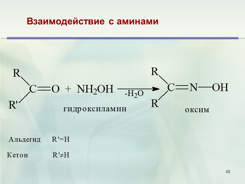 48 Взаимодействие с аминами
